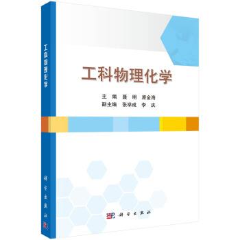 说明: C:\Users\DELL\Documents\Tencent Files\463599125\FileRecv\工科物理化学.jpg